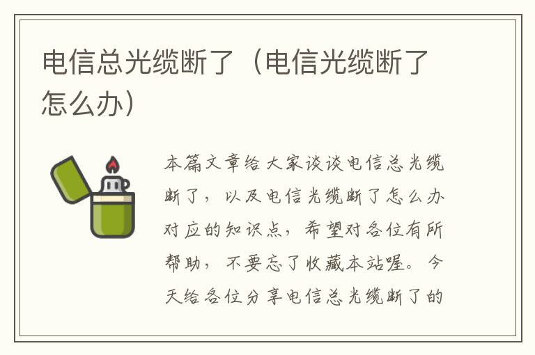 电信总光缆断了（电信光缆断了怎么办）