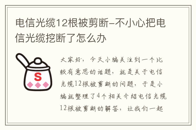 电信光缆12根被剪断-不小心把电信光缆挖断了怎么办