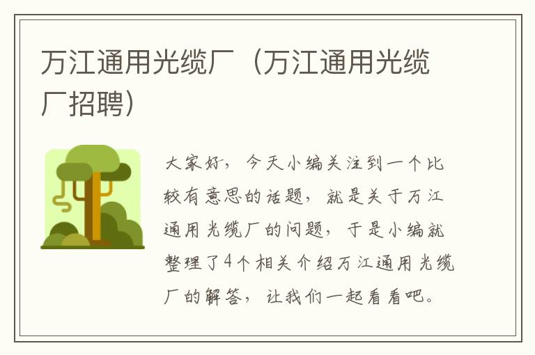 万江通用光缆厂（万江通用光缆厂招聘）