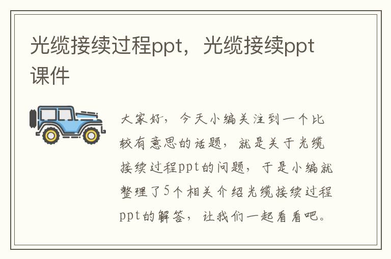 光缆接续过程ppt，光缆接续ppt课件