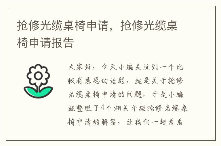 抢修光缆桌椅申请，抢修光缆桌椅申请报告