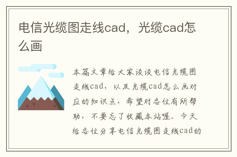 电信光缆图走线cad，光缆cad怎么画