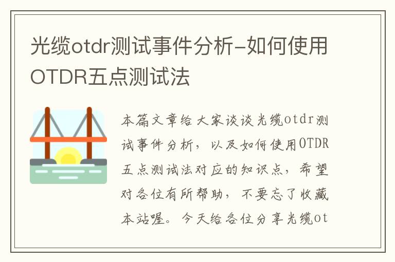 光缆otdr测试事件分析-如何使用OTDR五点测试法