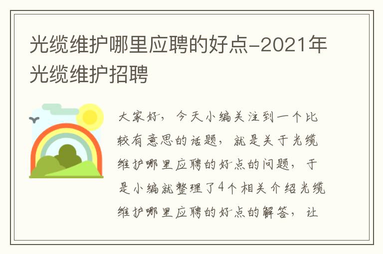 光缆维护哪里应聘的好点-2021年光缆维护招聘