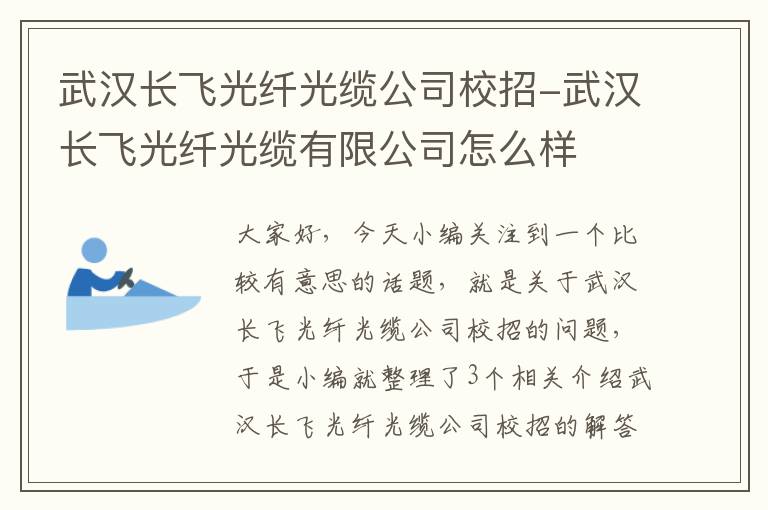 武汉长飞光纤光缆公司校招-武汉长飞光纤光缆有限公司怎么样