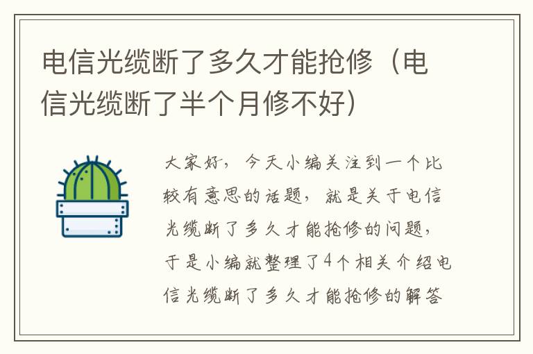 电信光缆断了多久才能抢修（电信光缆断了半个月修不好）