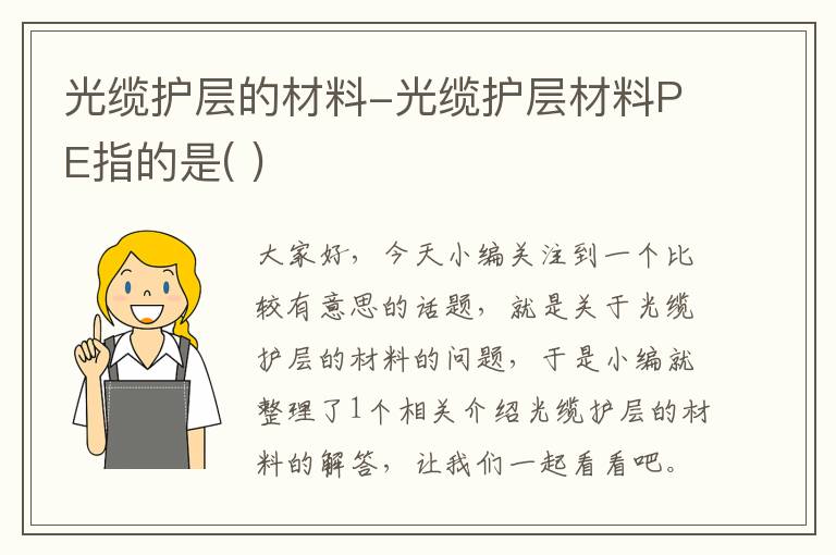 光缆护层的材料-光缆护层材料PE指的是( )