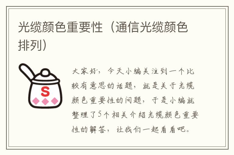 光缆颜色重要性（通信光缆颜色排列）