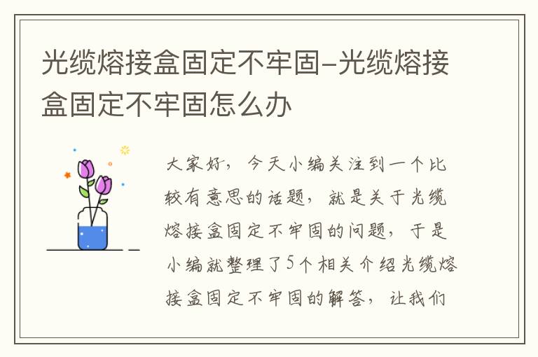 光缆熔接盒固定不牢固-光缆熔接盒固定不牢固怎么办