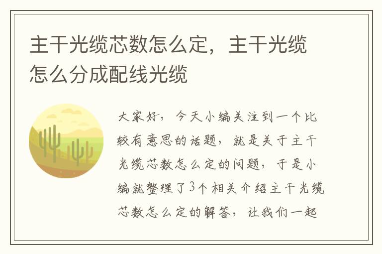 主干光缆芯数怎么定，主干光缆怎么分成配线光缆