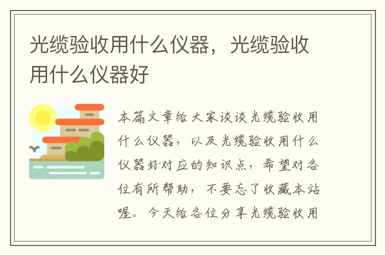 光缆验收用什么仪器，光缆验收用什么仪器好