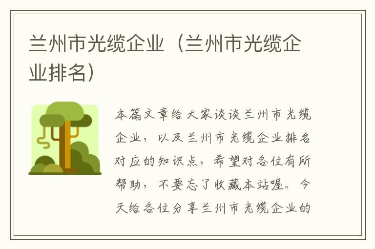 兰州市光缆企业（兰州市光缆企业排名）