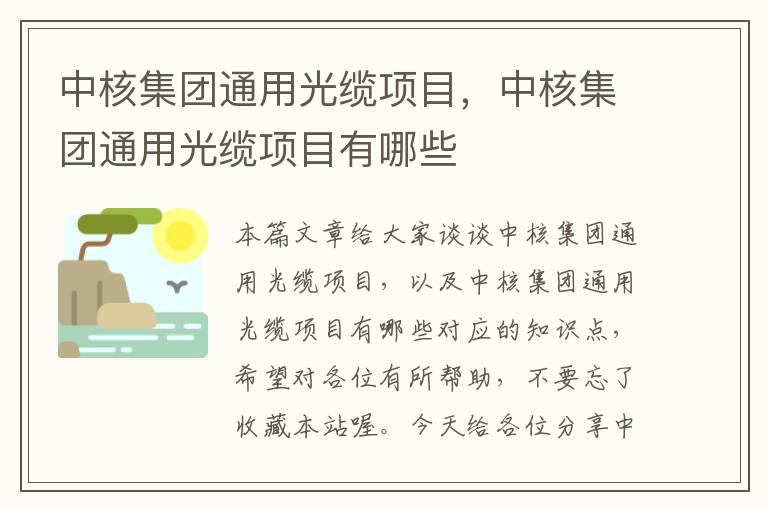 中核集团通用光缆项目，中核集团通用光缆项目有哪些