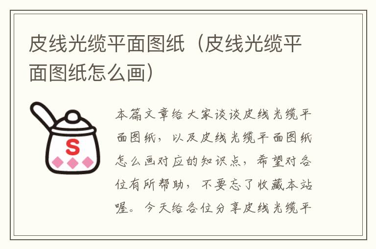 皮线光缆平面图纸（皮线光缆平面图纸怎么画）