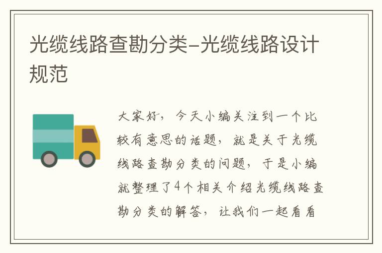 光缆线路查勘分类-光缆线路设计规范