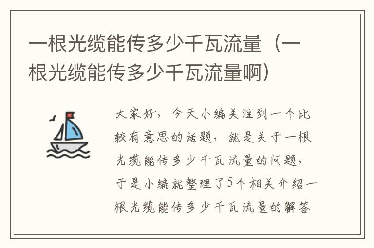 一根光缆能传多少千瓦流量（一根光缆能传多少千瓦流量啊）