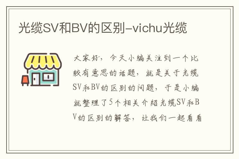 光缆SV和BV的区别-vichu光缆