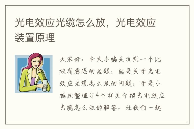 光电效应光缆怎么放，光电效应装置原理