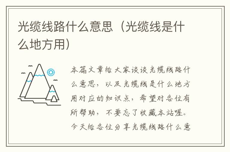 光缆线路什么意思（光缆线是什么地方用）