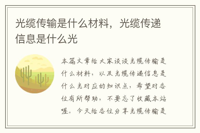 光缆传输是什么材料，光缆传递信息是什么光