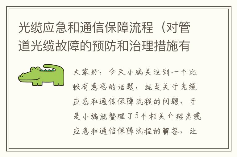 光缆应急和通信保障流程（对管道光缆故障的预防和治理措施有哪些?）