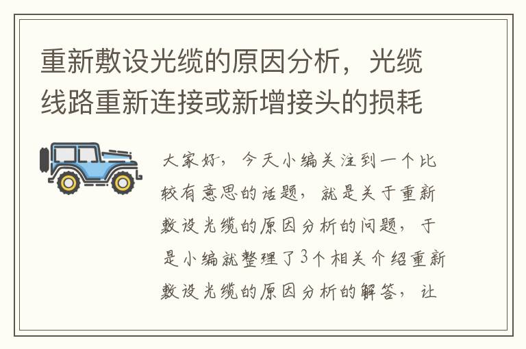 重新敷设光缆的原因分析，光缆线路重新连接或新增接头的损耗应小于