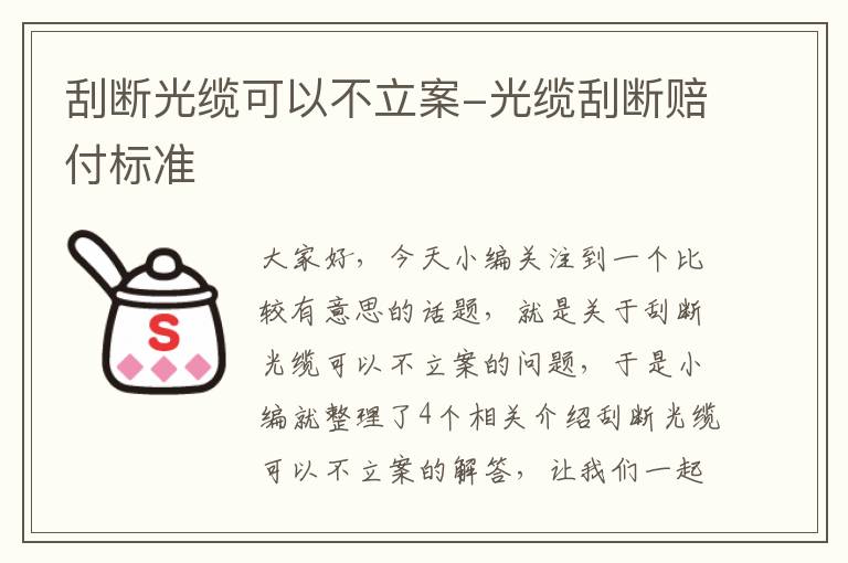 刮断光缆可以不立案-光缆刮断赔付标准