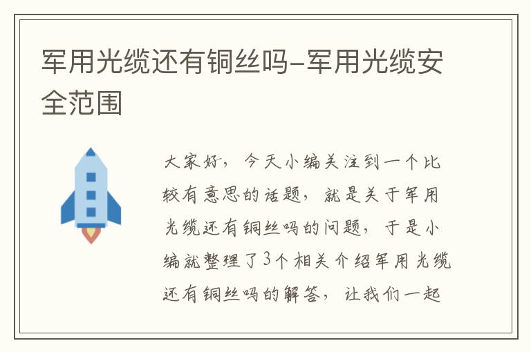 军用光缆还有铜丝吗-军用光缆安全范围