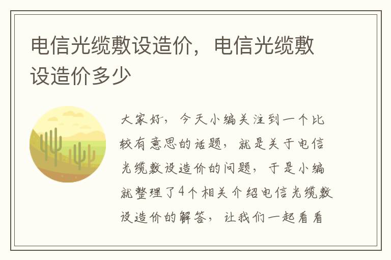 电信光缆敷设造价，电信光缆敷设造价多少