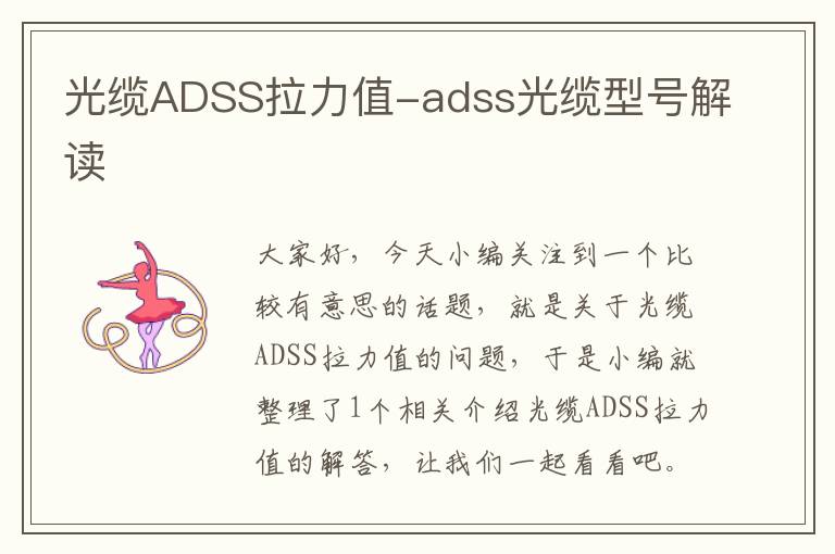 光缆ADSS拉力值-adss光缆型号解读