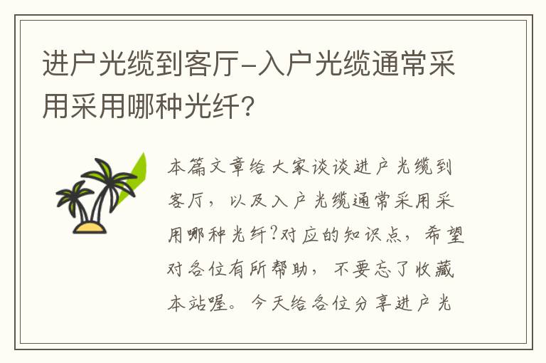 进户光缆到客厅-入户光缆通常采用采用哪种光纤?