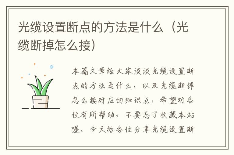 光缆设置断点的方法是什么（光缆断掉怎么接）