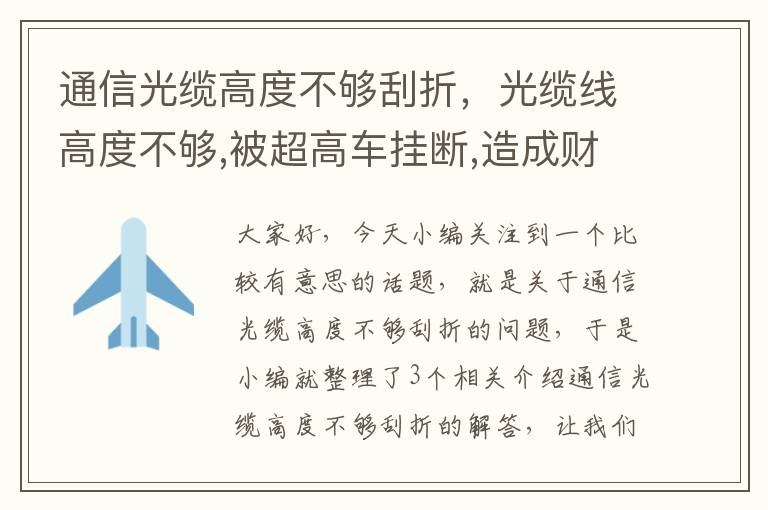 通信光缆高度不够刮折，光缆线高度不够,被超高车挂断,造成财产掖失,谁负责