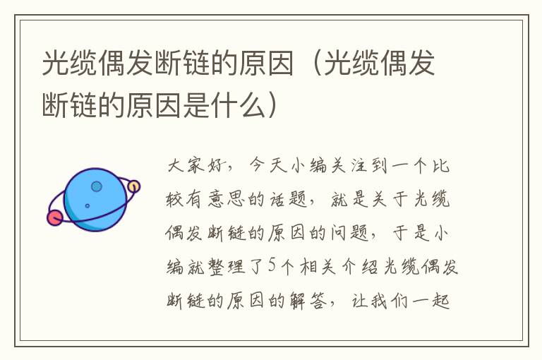 光缆偶发断链的原因（光缆偶发断链的原因是什么）