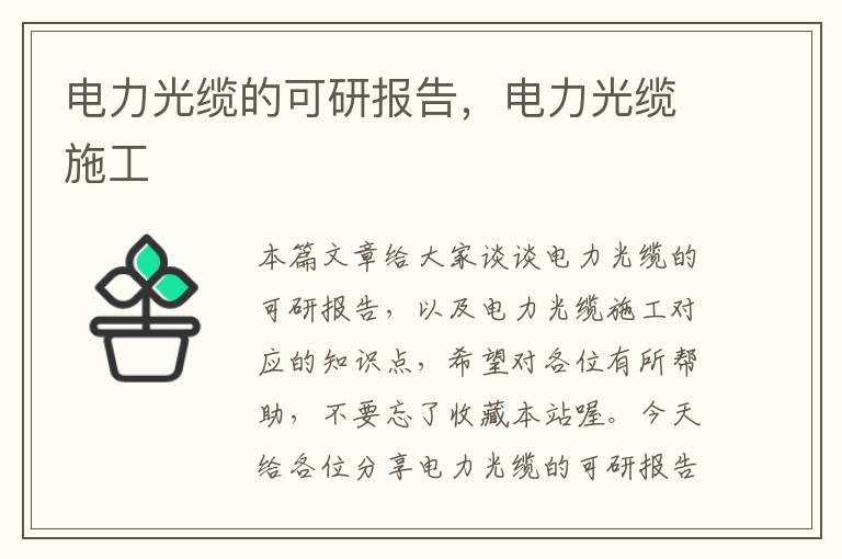 电力光缆的可研报告，电力光缆施工