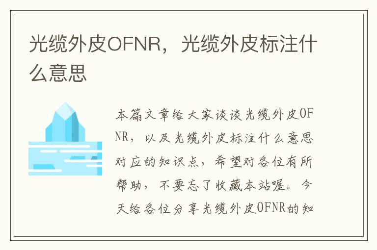 光缆外皮OFNR，光缆外皮标注什么意思