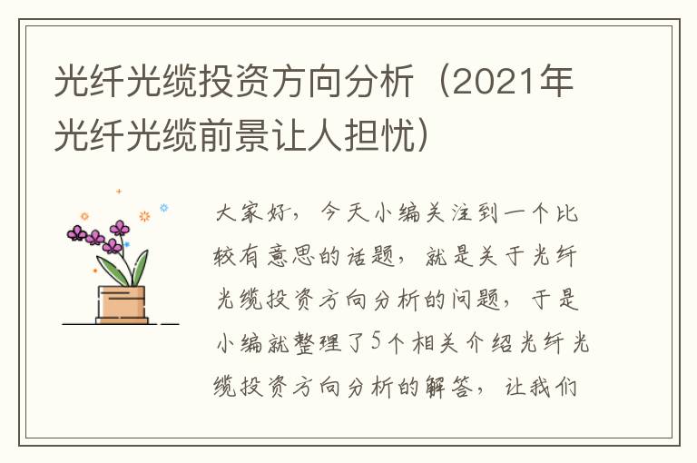 光纤光缆投资方向分析（2021年光纤光缆前景让人担忧）