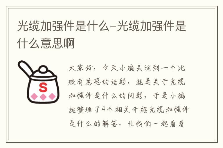 光缆加强件是什么-光缆加强件是什么意思啊