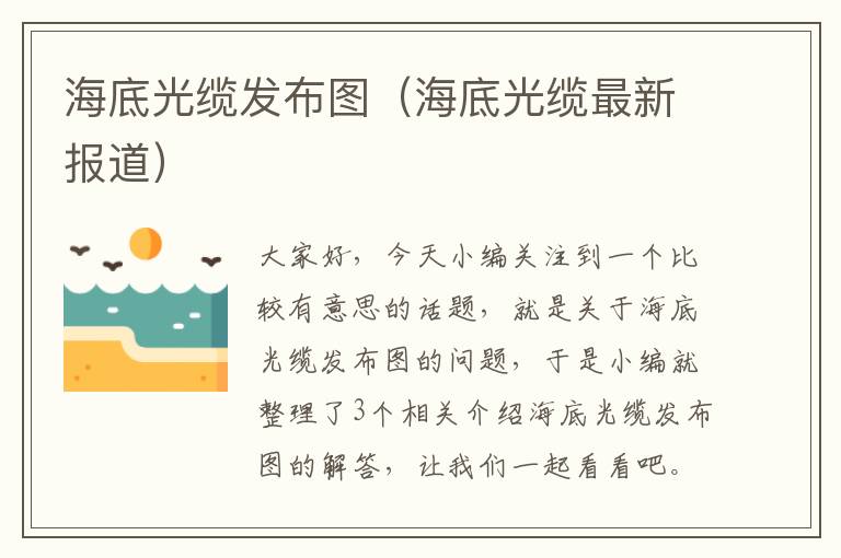 海底光缆发布图（海底光缆最新报道）