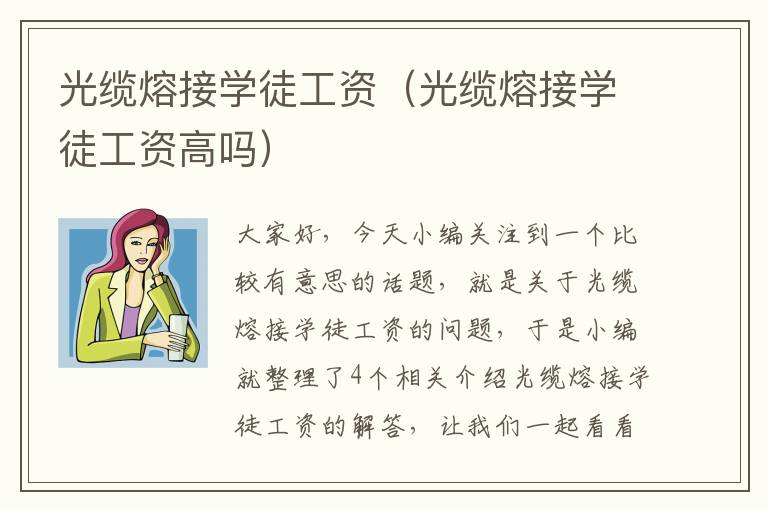 光缆熔接学徒工资（光缆熔接学徒工资高吗）