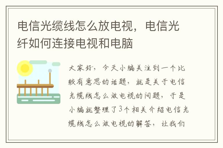 电信光缆线怎么放电视，电信光纤如何连接电视和电脑