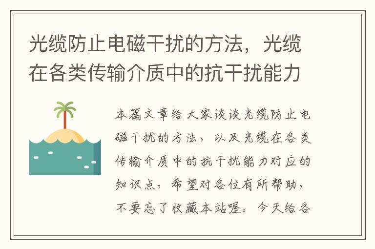 光缆防止电磁干扰的方法，光缆在各类传输介质中的抗干扰能力