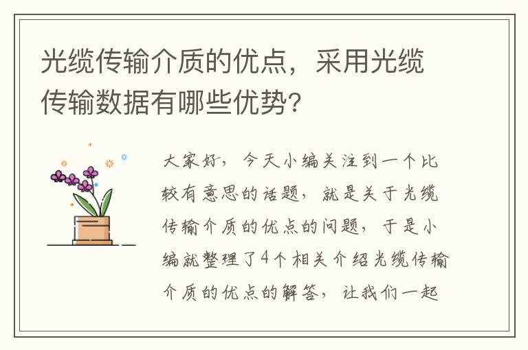 光缆传输介质的优点，采用光缆传输数据有哪些优势?