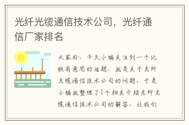 光纤光缆通信技术公司，光纤通信厂家排名