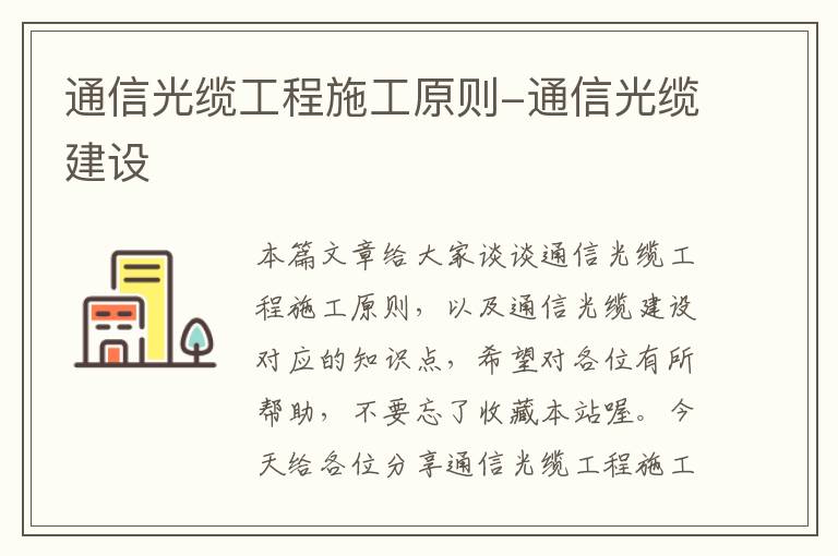 通信光缆工程施工原则-通信光缆建设