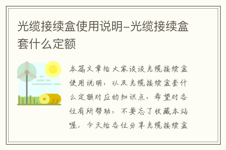 光缆接续盒使用说明-光缆接续盒套什么定额