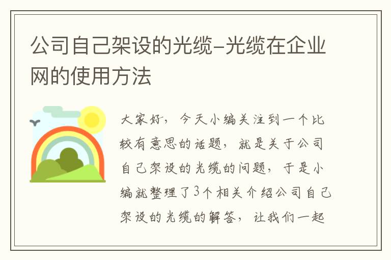 公司自己架设的光缆-光缆在企业网的使用方法