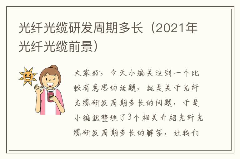 光纤光缆研发周期多长（2021年光纤光缆前景）