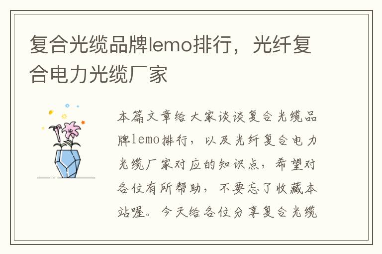 复合光缆品牌lemo排行，光纤复合电力光缆厂家