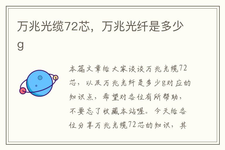 万兆光缆72芯，万兆光纤是多少g